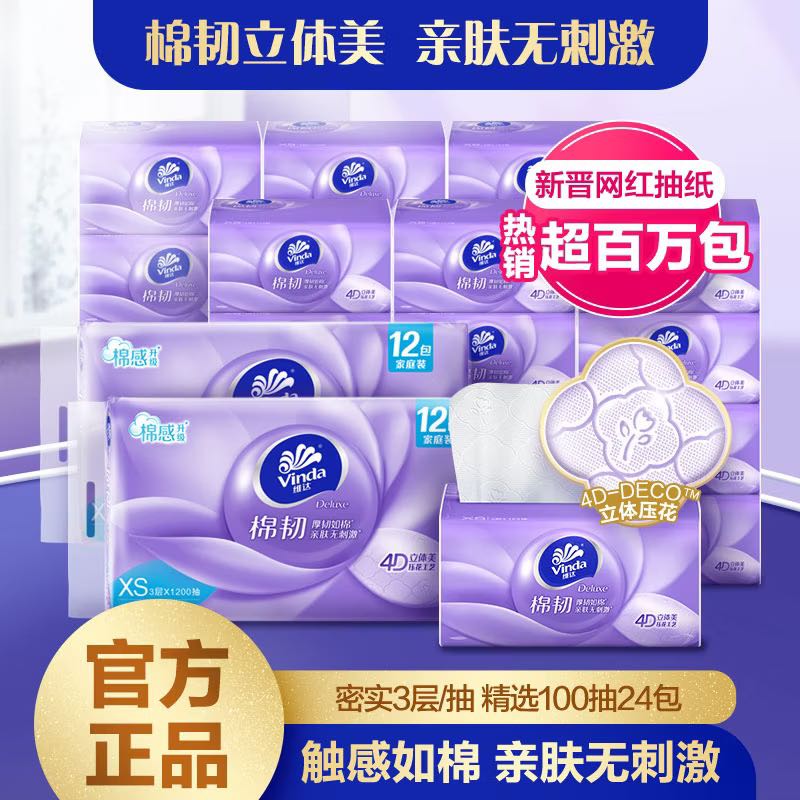 维达棉韧立体美系列抽纸100抽*24包 20.01元 - 线报酷