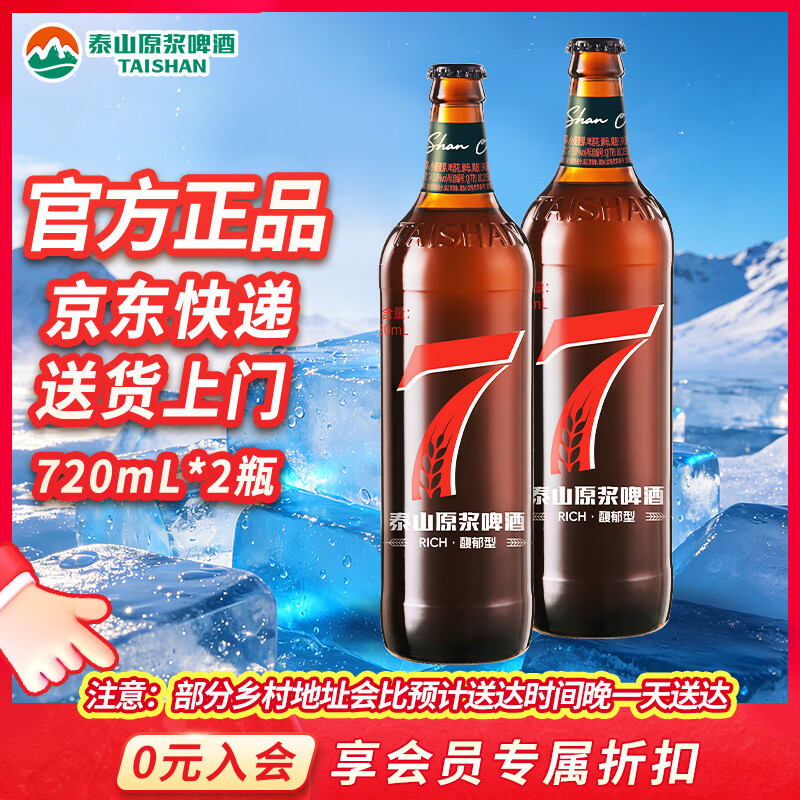 泰山原浆啤酒7天新鲜10°P全麦芽红7双瓶装精酿啤酒 28.9元 - 86线报 泰山原浆啤酒7天新鲜10°P全麦芽红7双瓶装精酿啤酒 28.9元 - 86线报