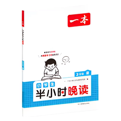 一本语文半小时晚读小学一二三四五六年级上下册全4册-上册 46.72元 - 线报酷 一本语文半小时晚读小学一二三四五六年级上下册全4册-上册 46.72元 - 线报酷