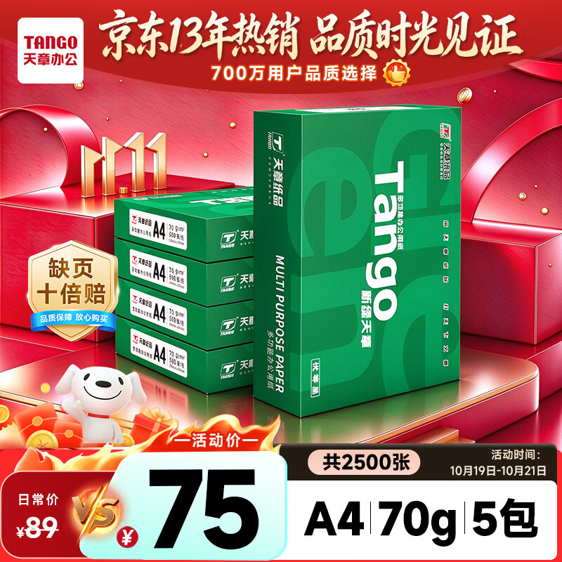 天章A4打印纸70g500张*5包 新绿天章整箱2500张白纸双面打印复 72元 - 线报酷