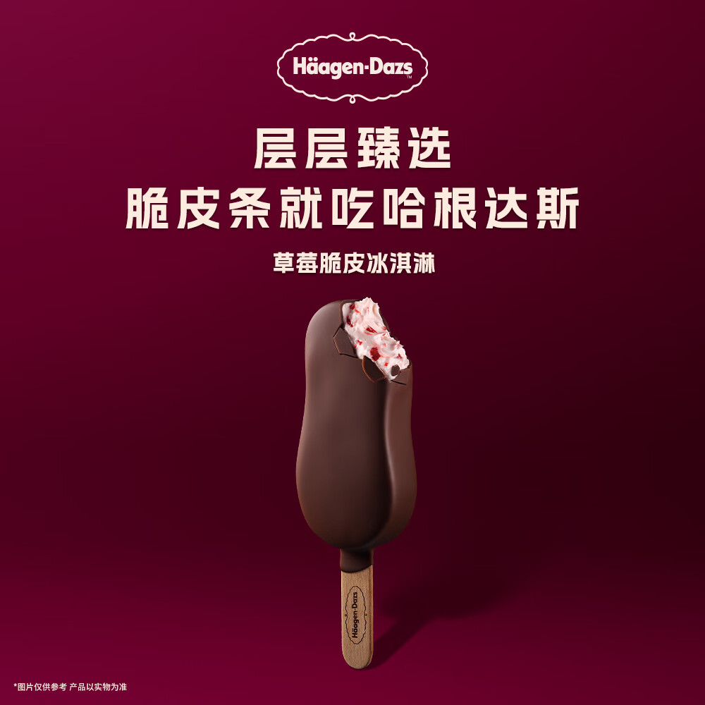 哈根达斯脆皮条冰淇淋10支64g 26.5元 - 线报酷