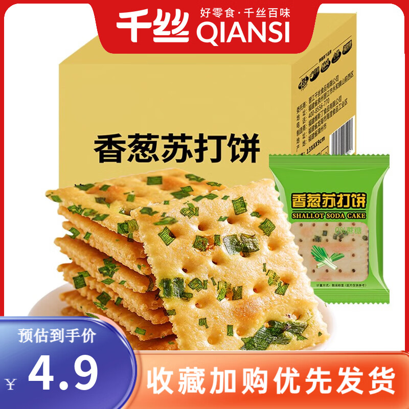 千丝 香葱苏打饼 休闲零食 200g 1.9元 实付1.9元 实付单件1.9元 - 86线报
