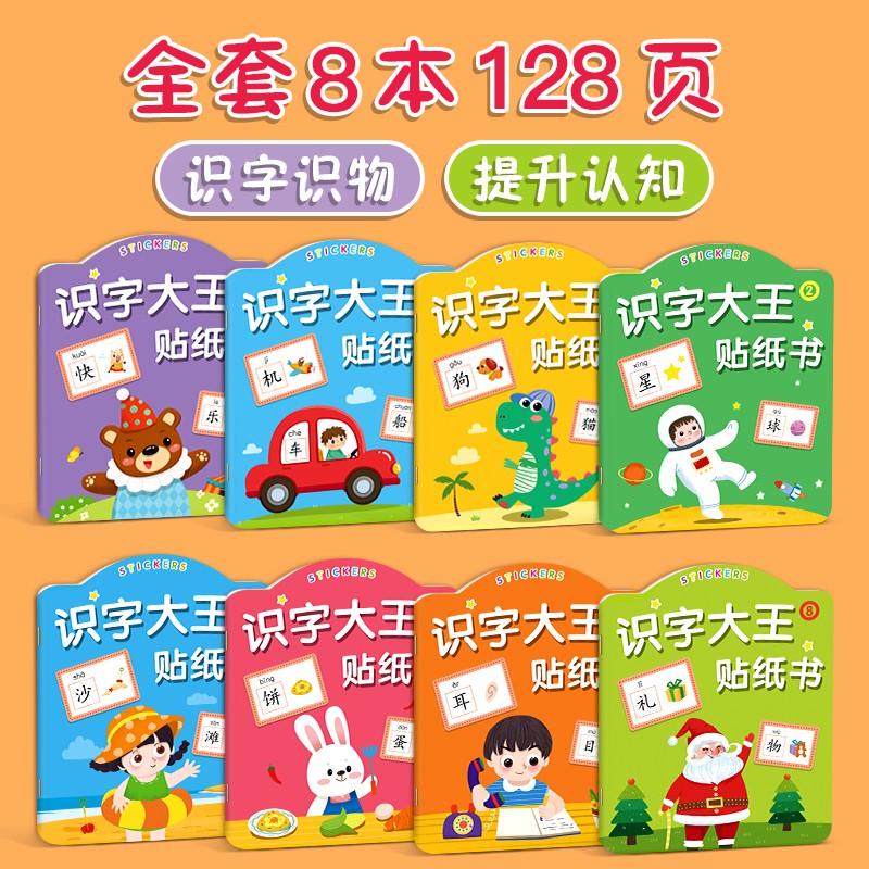 星星舟识字大王贴纸书儿童早教益智玩具共8本 7.44元 - 86线报