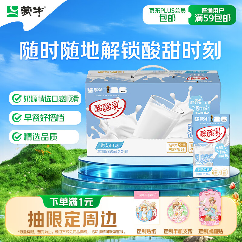 蒙牛酸酸乳乳味饮料酸奶味250ml*24盒 16.41元 - 86线报
