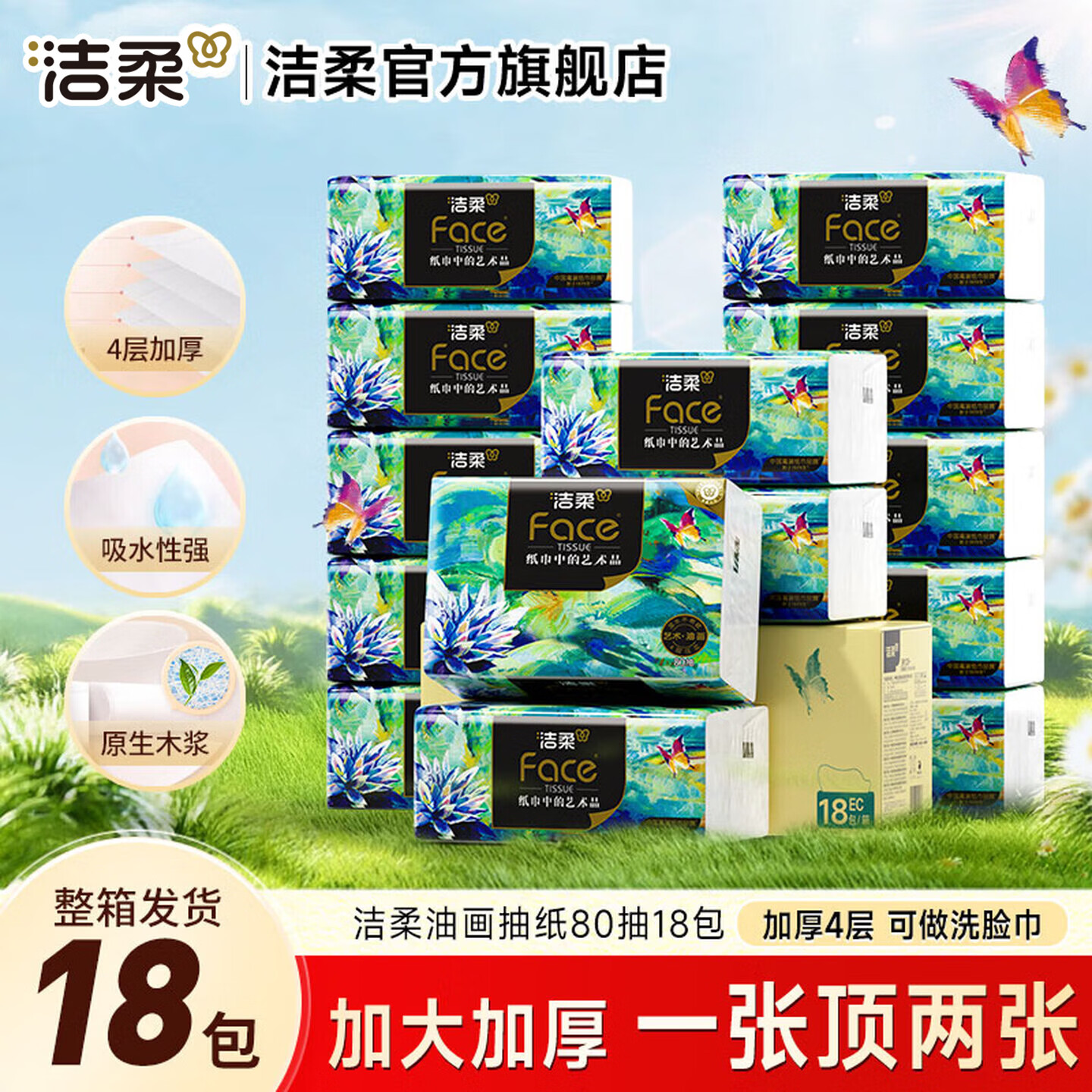 洁柔Face艺术油画纸巾4层80抽共54包 29.69元 - 86线报