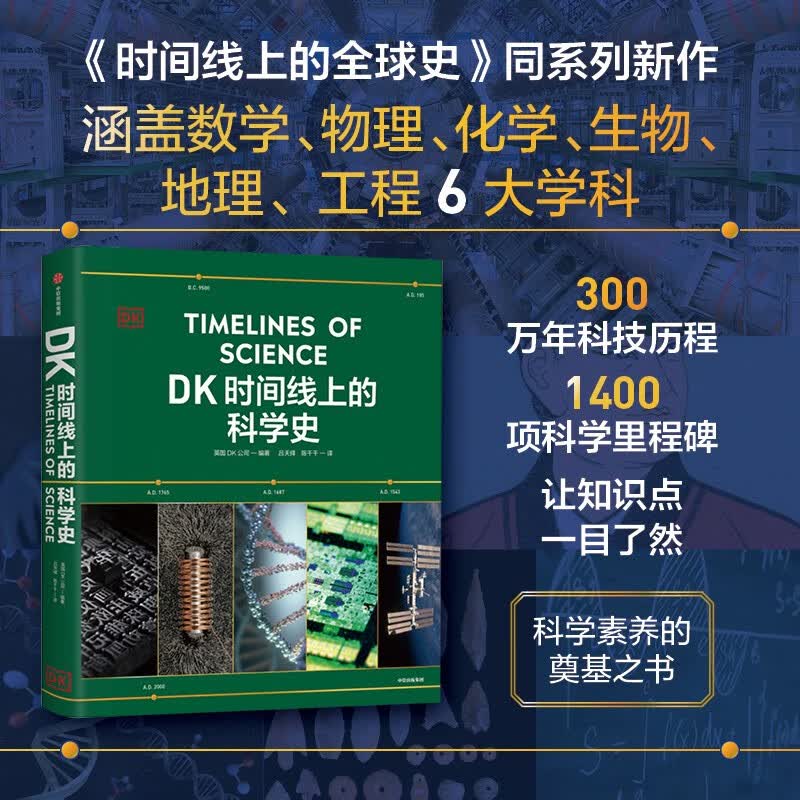 DK时间线上的科学史 91.75元 满300-130元优惠券 - 折送网 DK时间线上的科学史 91.75元 满300-130元优惠券 - 折送网
