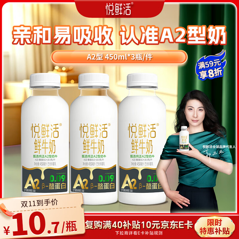 悦鲜活鲜牛奶高钙鲜奶A2型450ml*3瓶 拍2件 15.06元 - 86线报