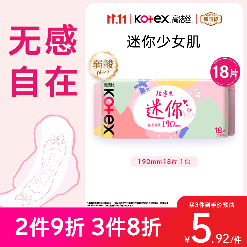 高洁丝卫生巾日用小Q包迷你护垫超薄纯棉190mm8片+10片 1.4元 - 线报酷