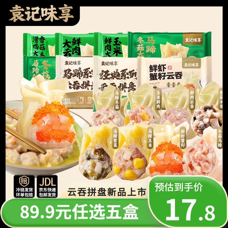 袁记味享袁记云饺马蹄云吞拼盘500g 需买5件 15.98元 - 86线报 袁记味享袁记云饺马蹄云吞拼盘500g 需买5件 15.98元 - 86线报