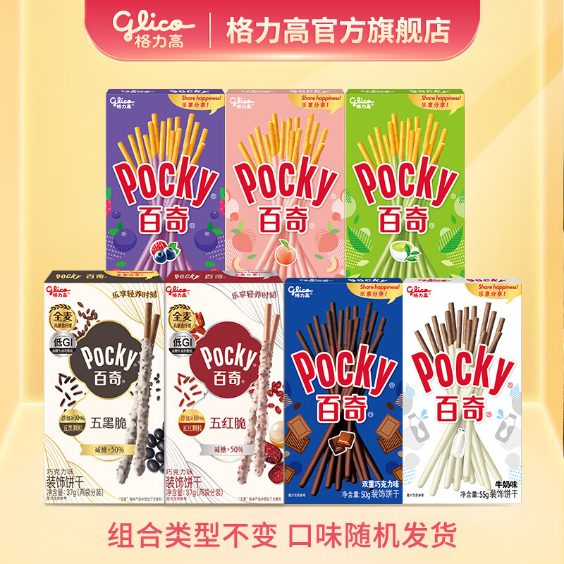 格力高百醇五红五黑脆百奇零食饼干组合经典5盒+五黑五红2盒 30.9元 - 86线报 格力高百醇五红五黑脆百奇零食饼干组合经典5盒+五黑五红2盒 30.9元 - 86线报