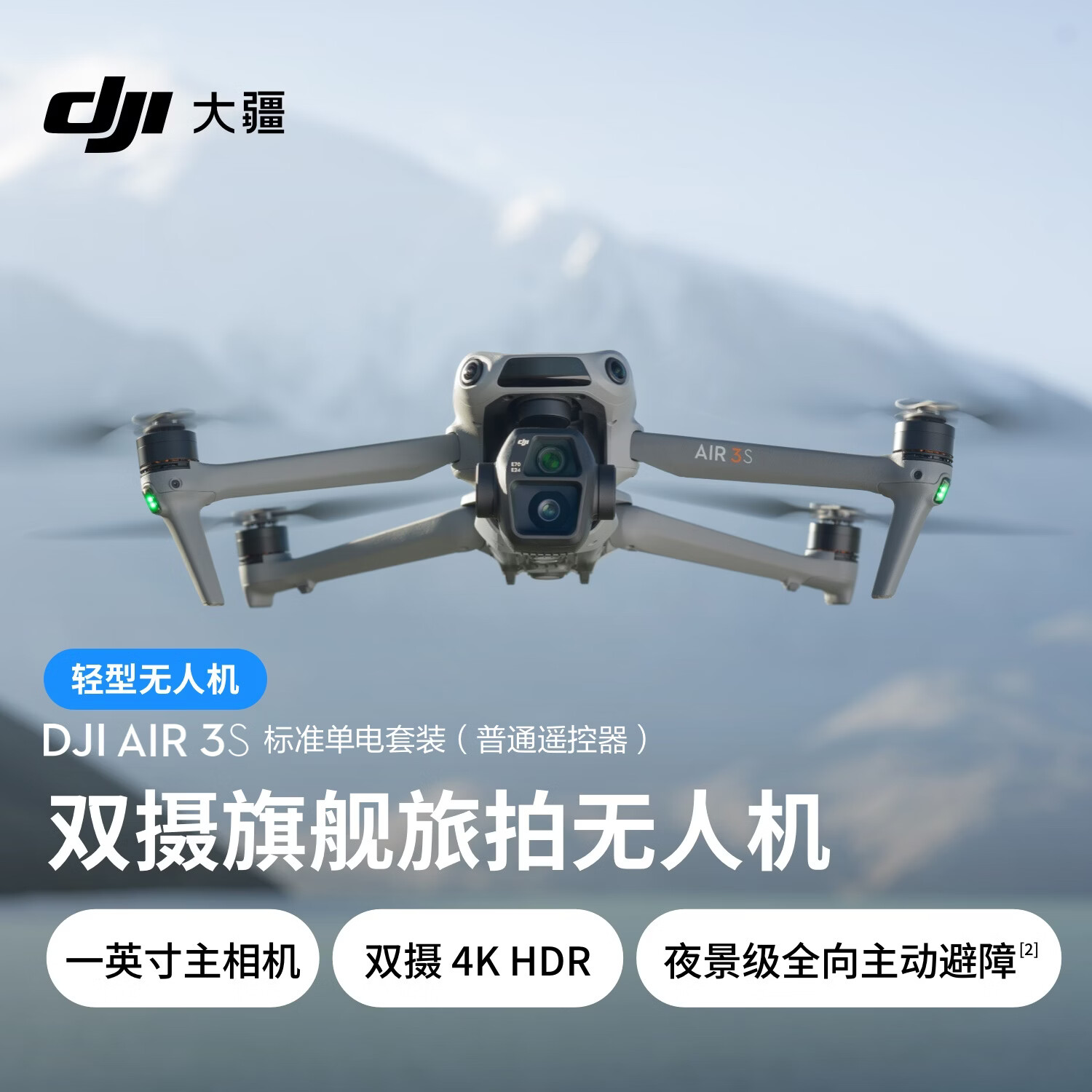 大疆Air 3S标准单电套装(普通遥控器)双摄旗舰旅拍无人机轻型无人机高清专业全向主动避障航拍 - 86线报