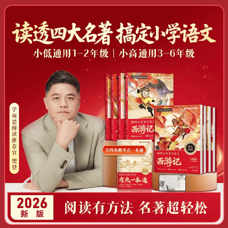 学而思跟四大名著学语文读透四大名著搞定小学语文阅读四本套装 55.84元 - 86线报