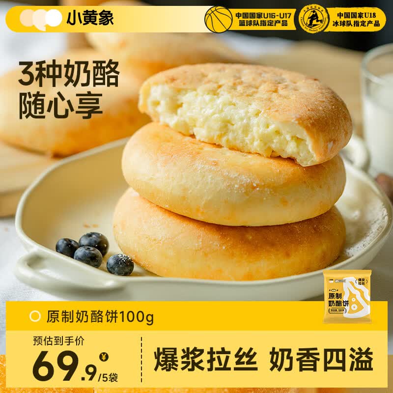 小黄象原制奶酪饼芝士饼早餐下午茶面点速食饼爆浆拉丝奶酪饼100g*5包 69.9元 - 86线报