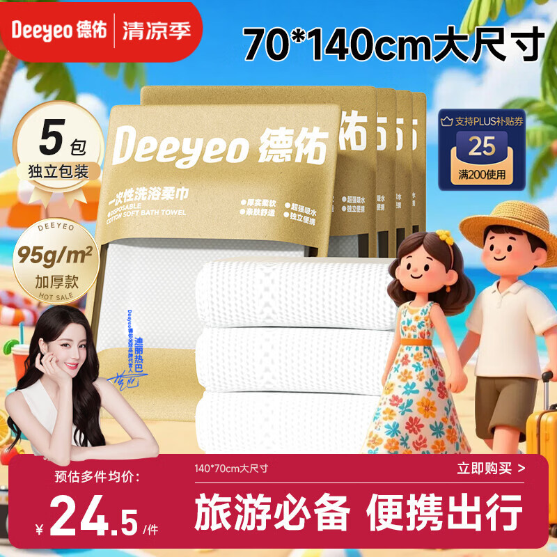 德佑 一次性浴巾压缩旅行毛巾单独包装加厚加大酒店便携旅游用品 5条 - 86线报 德佑 一次性浴巾压缩旅行毛巾单独包装加厚加大酒店便携旅游用品 5条 - 86线报