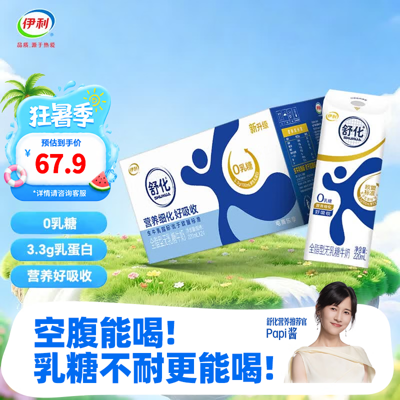 伊利舒化全脂无乳糖牛奶220ml*24盒 7月产 47.4元 - 86线报