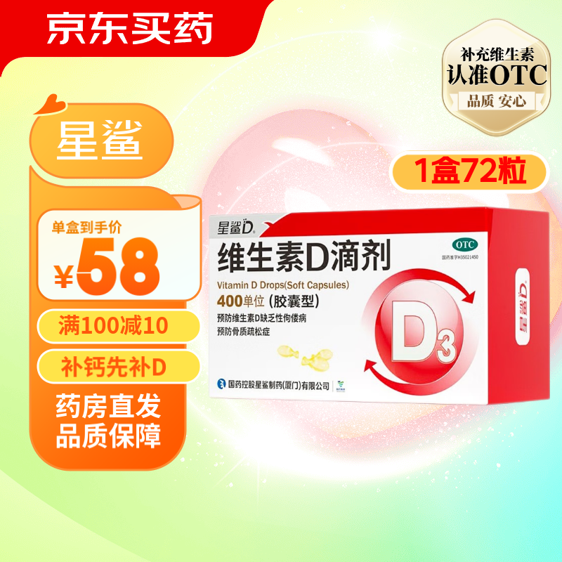 星鲨促进钙吸收维生素D3滴剂买一送一144粒 74.49元 - 86线报