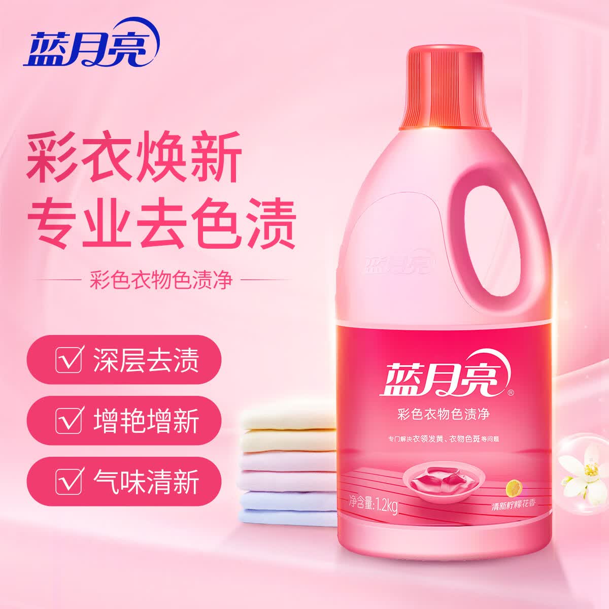 蓝月亮彩色衣物色渍净柠檬香1.2kg*2瓶 26.82元 - 86线报
