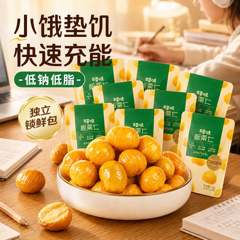 百草味熟制板栗仁50g*8包 12.5元 - 86线报