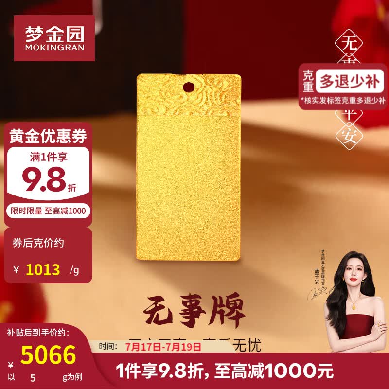 梦金园无事方牌足金吊坠5g 5066.04元 - 86线报 梦金园无事方牌足金吊坠5g 5066.04元 - 86线报