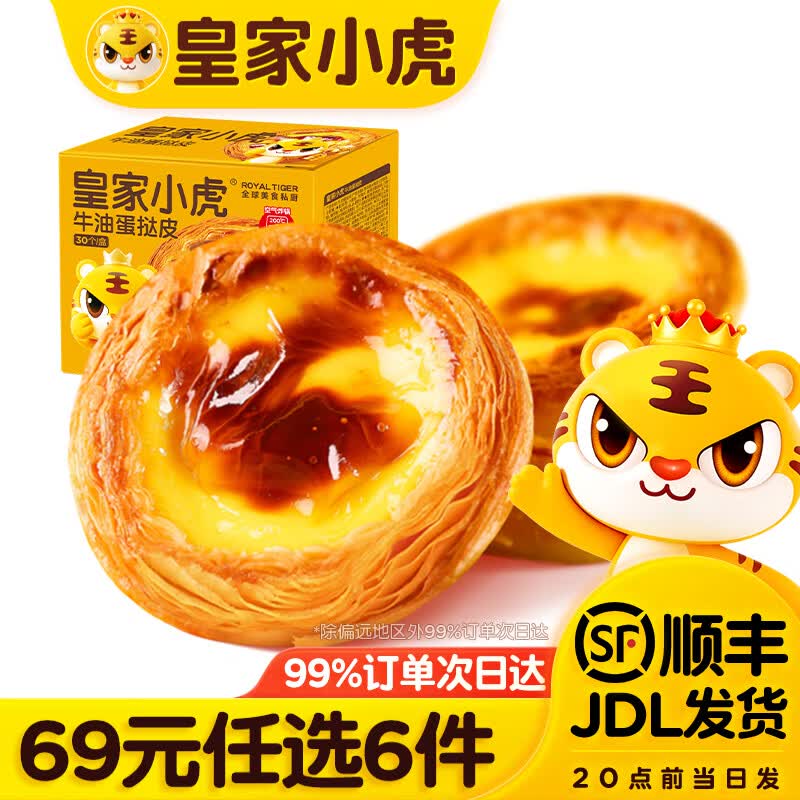 皇家小虎蛋挞皮30个480g 8.16元 - 86线报 皇家小虎蛋挞皮30个480g 8.16元 - 86线报