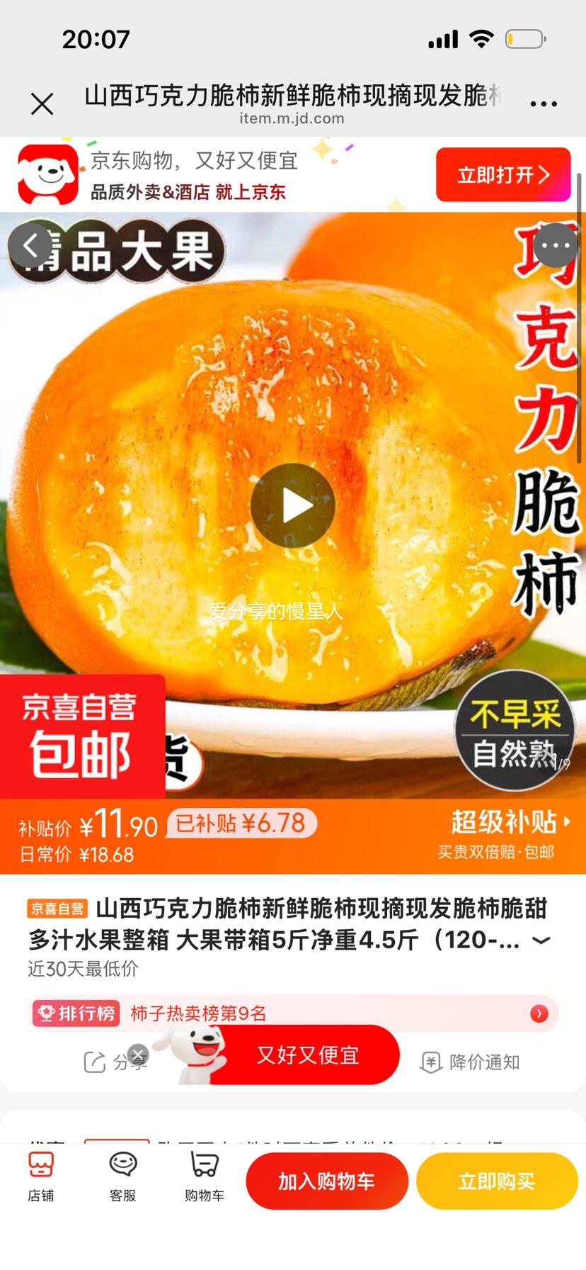 山西巧克力脆柿新鲜现摘大果整箱5斤装（净重4.5斤）120-150g 11.9元 - 86线报