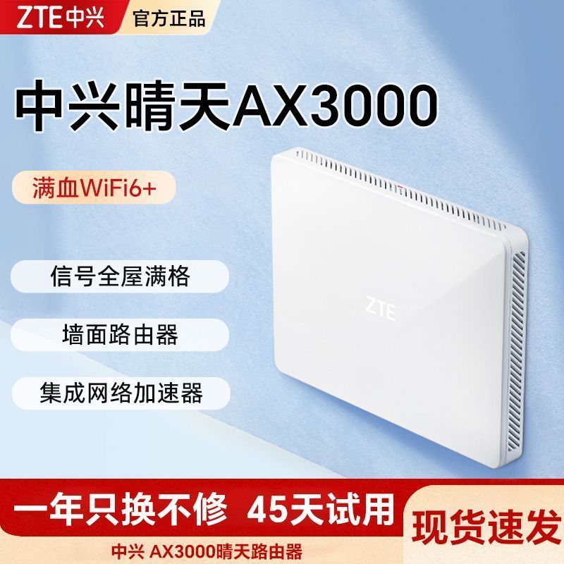 中兴晴天墙面路由器AX3000满血WiFi6千兆自研家用大户型双频 162.9元 - 线报酷