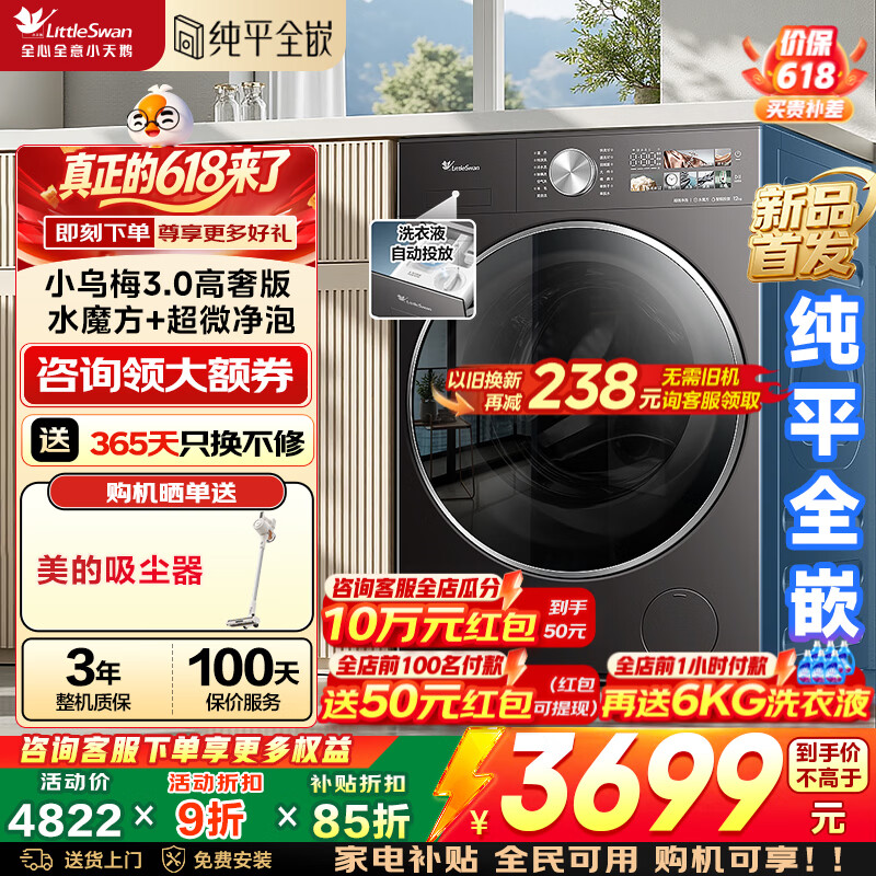 小天鹅小乌梅3.0高奢版TD12SC28MAX洗烘一体机12kg 3296.9元 - 86线报 小天鹅小乌梅3.0高奢版TD12SC28MAX洗烘一体机12kg 3296.9元 - 86线报