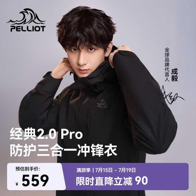 伯希和经典山野2.0男子三合一冲锋衣 439.5元 - 86线报 伯希和经典山野2.0男子三合一冲锋衣 439.5元 - 86线报