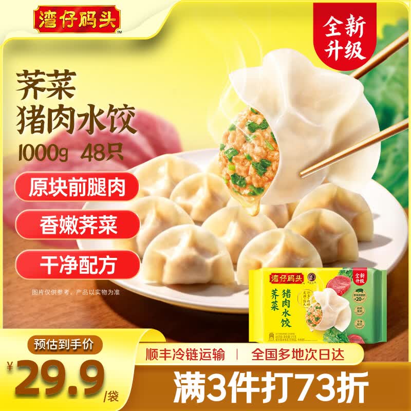 湾仔码头荠菜猪肉水饺48只1kg 21.73元 - 线报酷