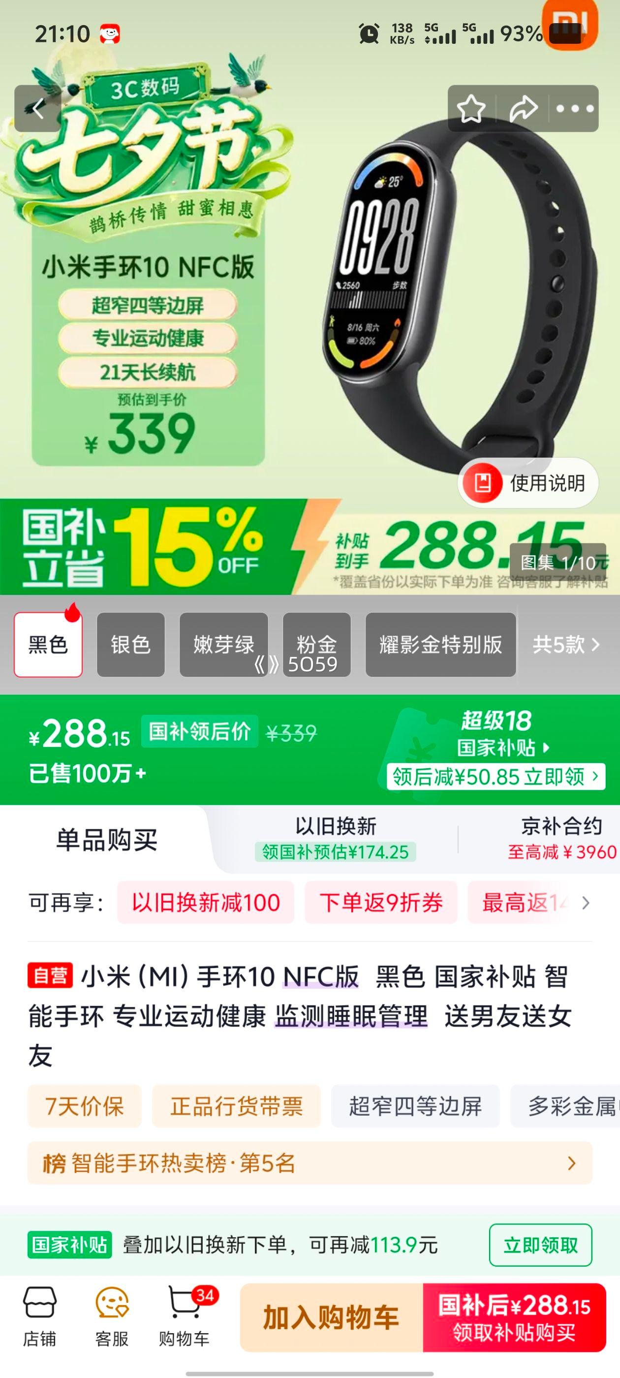 小米手环10NFC版 黑色 智能手环 运动健康监测 288.15元 - 线报酷 小米手环10NFC版 黑色 智能手环 运动健康监测 288.15元 - 线报酷