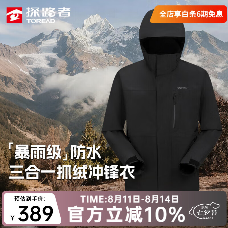 探路者三合一机能冲锋衣户外保暖三防耐磨登山服 262.09元 - 86线报