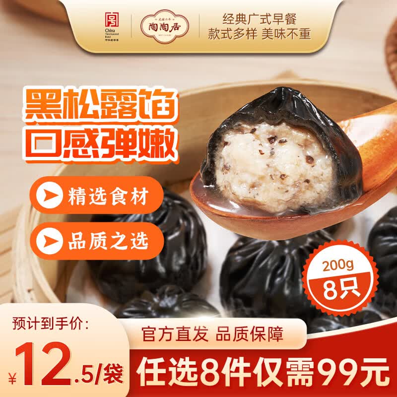 陶陶居黑松露小笼汤包200g 9.9元 - 86线报