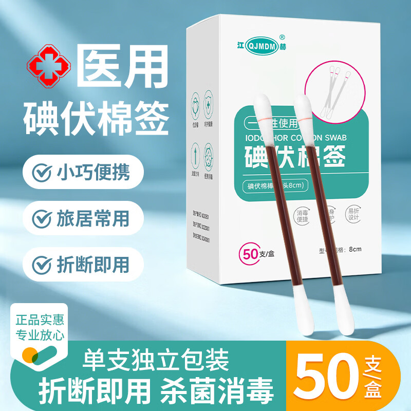 QJMDM碘伏棉签医用消毒 6.9元 - 86线报