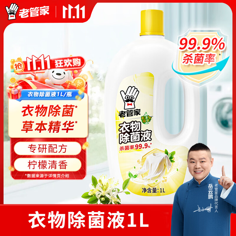 老管家衣物除菌液1L 4.8元 - 线报酷