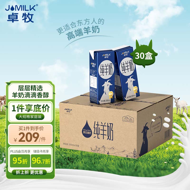 卓牧纯羊奶200ml*30礼盒装 164.1元 - 线报酷