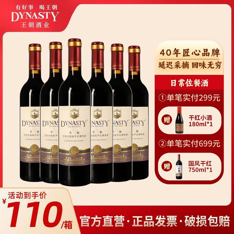 Dynasty ynasty 王朝迟采干红葡萄酒750ml*6瓶国产红酒佐餐酒整箱 105元 - 折送网