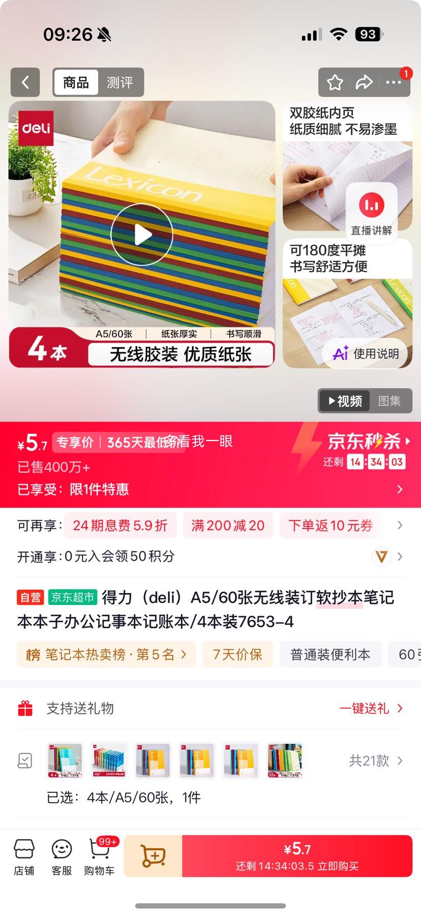 得力A5无线装订软抄本4本装7653-4 5.7元 - 86线报