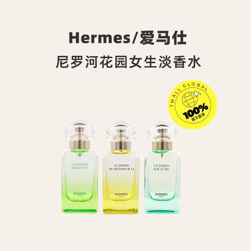 HERMÈS尼罗河花园中性淡香水EDT 188.1元 - 86线报