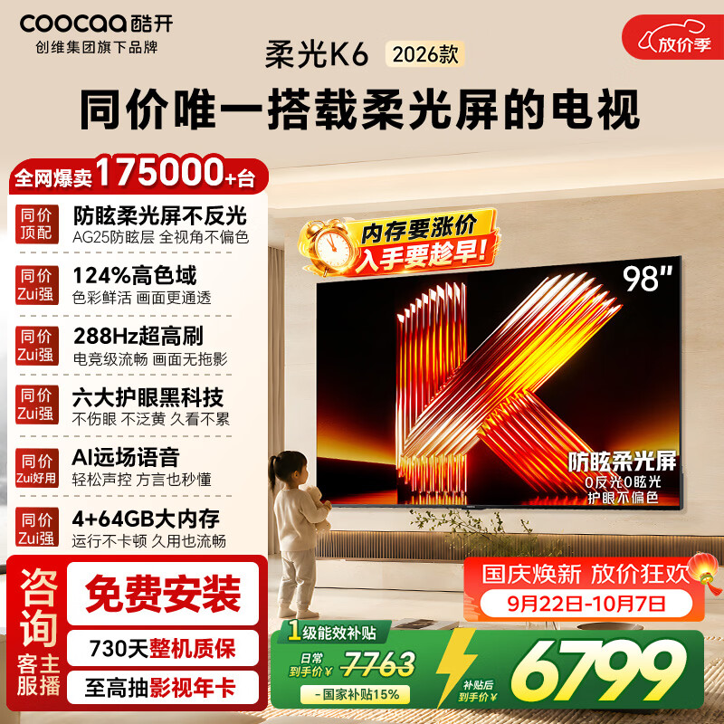 酷开创维柔光K6 2026款98英寸电视0反光护眼288Hz高色域64G平板电视98P5H 4973.46元 - 线报酷