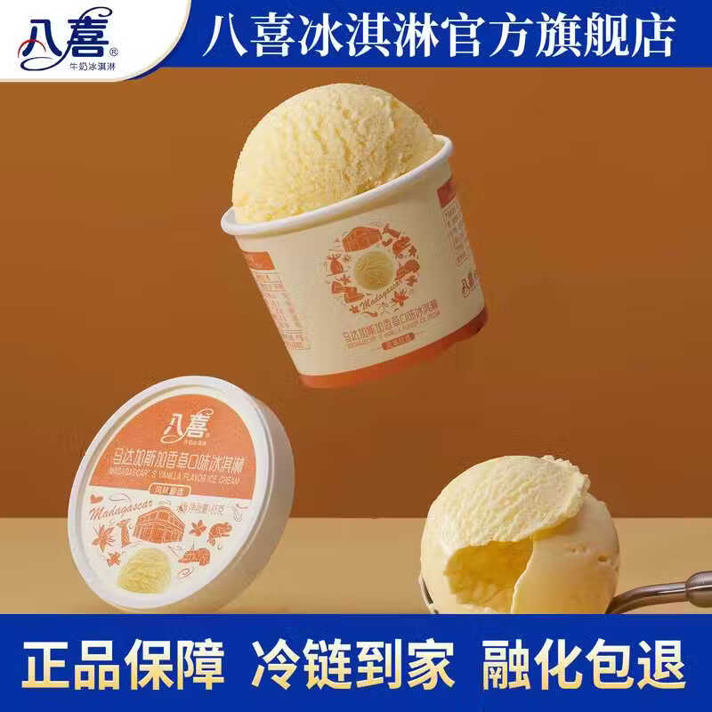 八喜小杯雪糕冰淇淋马达加斯加香草味65克/盒装18件 4.4元 - 线报酷