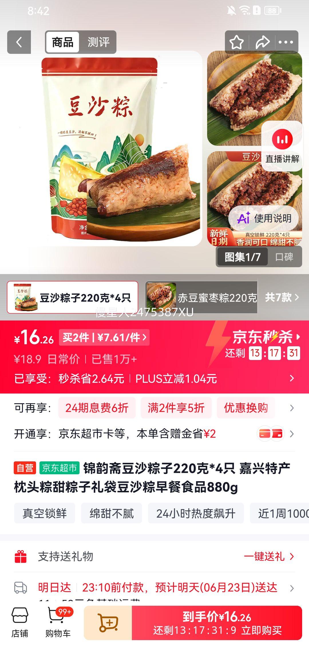 锦韵斋豆沙粽子220克×4只*2件 15.22元 - 86线报