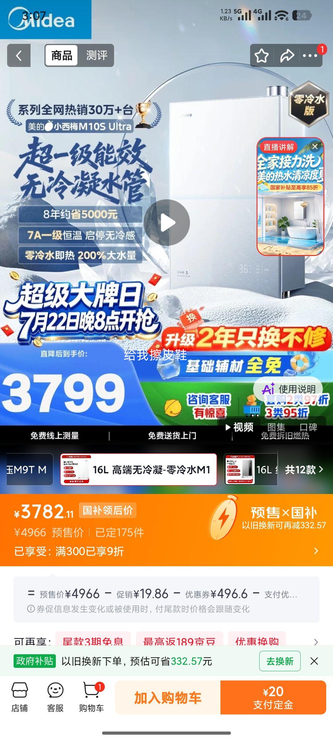 美的M10S Ultra热水器16L 3782.11元 - 86线报