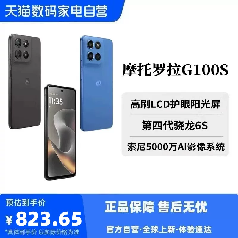 摩托罗拉 moto g100s 高刷LCD护眼屏手机 781.15元 - 线报酷