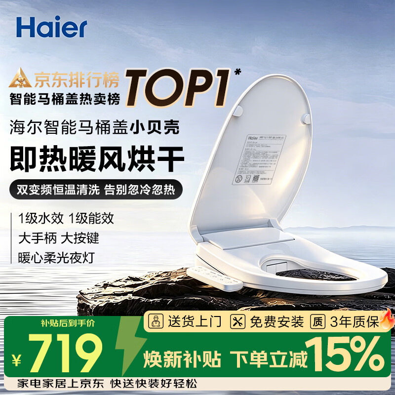 海尔智能马桶盖即热手柄系列小贝壳2.0全自动坐便盖京东安装117Pro 818元 - 86线报 海尔智能马桶盖即热手柄系列小贝壳2.0全自动坐便盖京东安装117Pro 818元 - 86线报