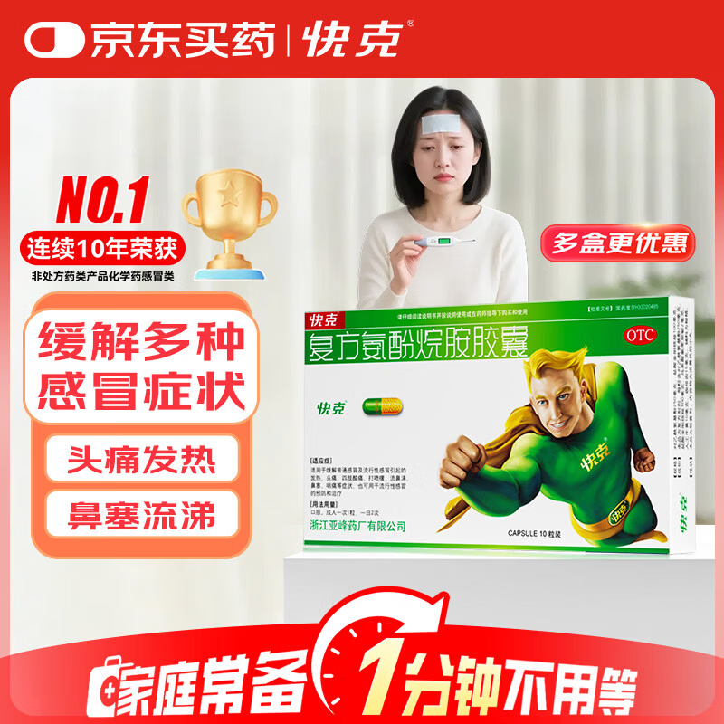 快克复方氨酚烷胺胶囊10粒 5.5元 - 86线报 快克复方氨酚烷胺胶囊10粒 5.5元 - 86线报