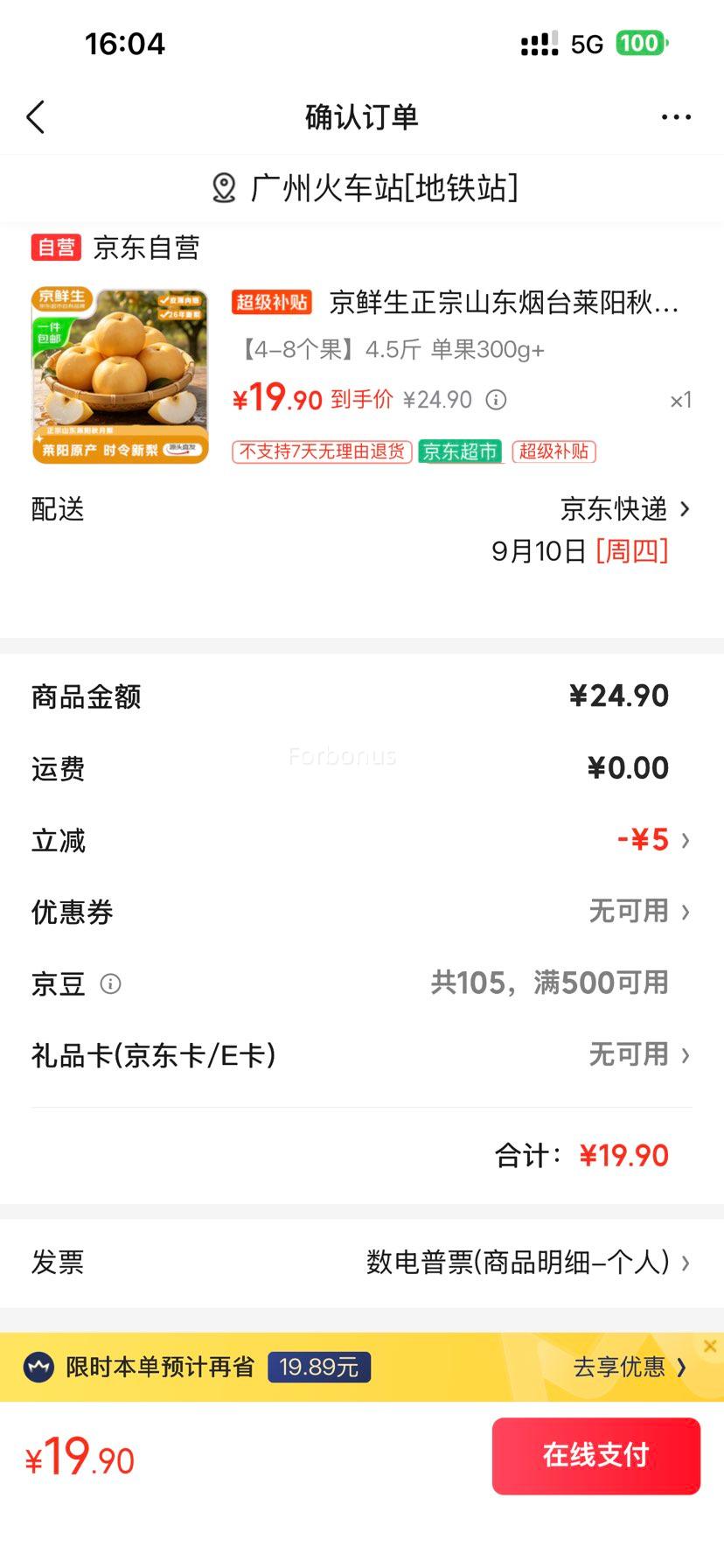 京鲜生正宗山东烟台莱阳秋月梨净重4.5斤单果300g+新鲜水果源头直发 19.9元 - 清风线报