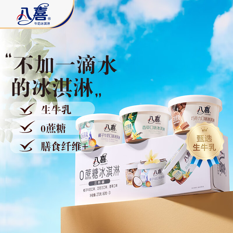 八喜 冰淇淋 蔗糖三合一 90g*3杯 家庭装 杯装组合 冰淇淋 27.9元 - 86线报