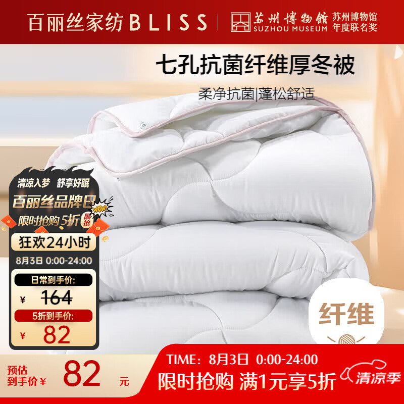 百丽丝卡罗芙七孔抗菌加厚冬被7.1斤 81.5元 - 86线报