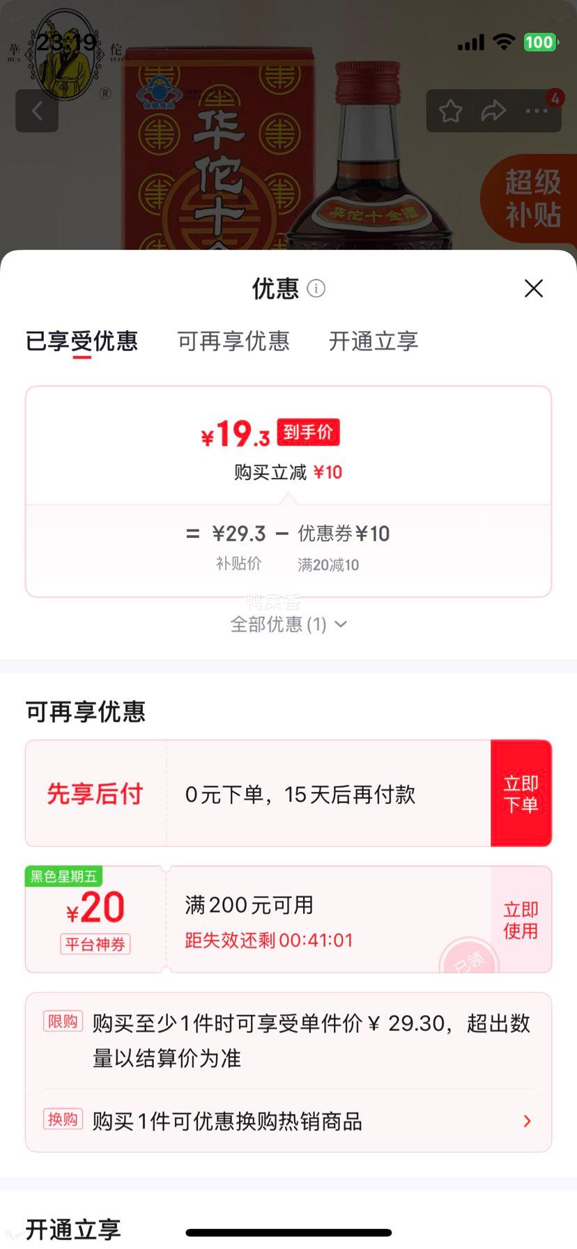 華佗十全酒445ml24.5﹪vol保健养生酒 19.3元 - 86线报