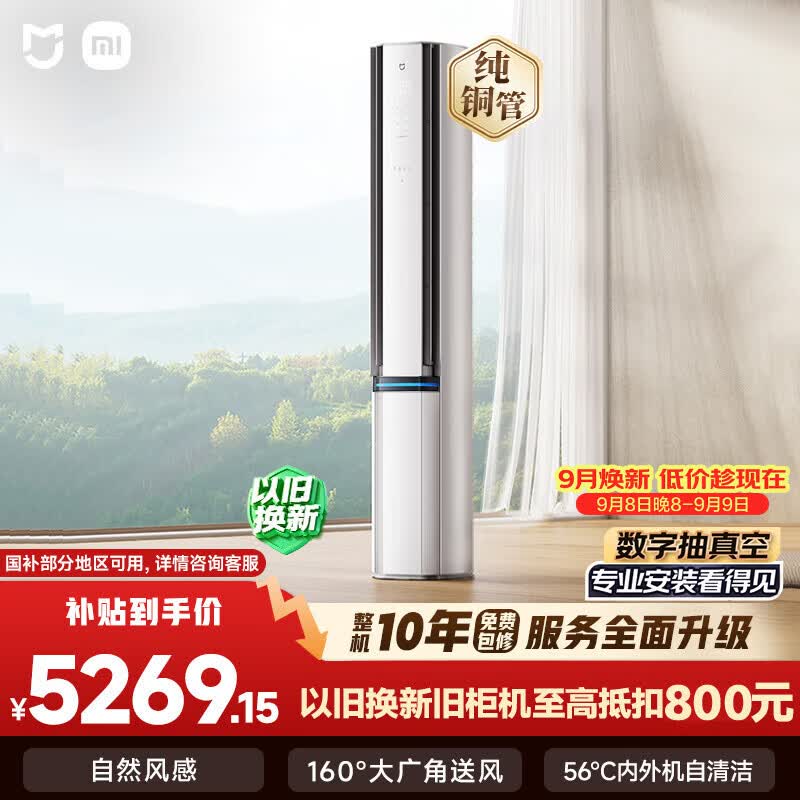 小米双出风Pro冰晶白3匹柜机一级能效外机双排纯铜管72LW-NA11/M1A1(W) - 86线报 小米双出风Pro冰晶白3匹柜机一级能效外机双排纯铜管72LW-NA11/M1A1(W) - 86线报